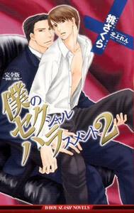 完全版 僕のセクシャルハラスメント 2 電子書籍版