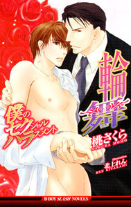 僕のセクシャルハラスメント 輪舞 電子書籍版