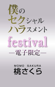 僕のセクシャルハラスメント festival<電子限定> 電子書籍版