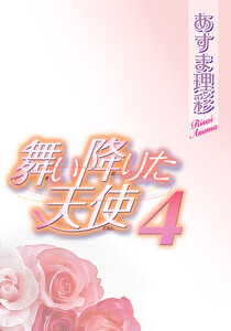 舞い降りた天使 4 電子書籍版