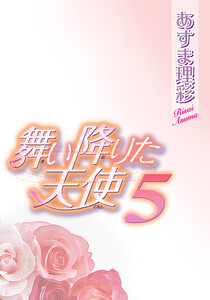 舞い降りた天使 5 電子書籍版