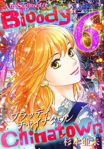 ブラッディチャイナタウン (6) 電子書籍版