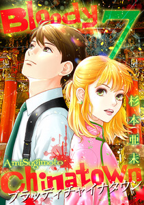 ブラッディチャイナタウン (7) 電子書籍版