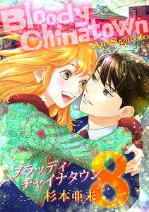ブラッディチャイナタウン (8) 電子書籍版