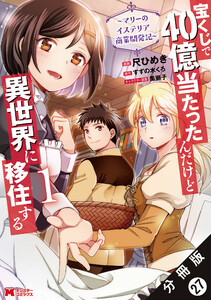 宝くじで40億当たったんだけど異世界に移住する~マリーのイステリア商業開発記~(コミック) 分冊版 : 27 電子書籍版