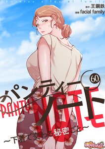 パンティーノート ～下着で交わる秘密ごと～(フルカラー) (60) 電子書籍版
