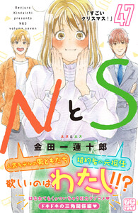 NとS プチデザ (47) 電子書籍版