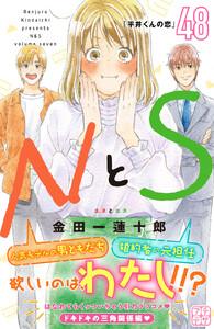 NとS プチデザ (48) 電子書籍版