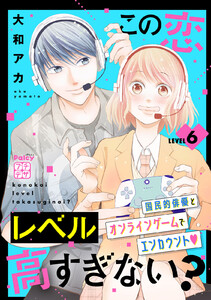 この恋レベル高すぎない? プチデザ (6) 電子書籍版
