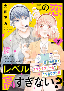 この恋レベル高すぎない? プチデザ (7) 電子書籍版
