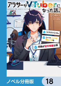 アラサーがVTuberになった話。【ノベル分冊版】 18 電子書籍版