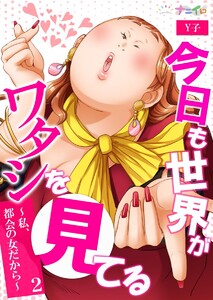 今日も世界がワタシを見てる~私、都会の女だから~ (2) 電子書籍版