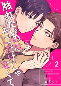 触れたいのはそこだけじゃなくて (2) 電子書籍版