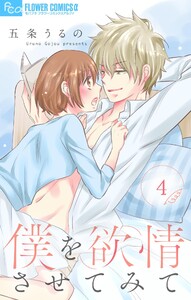 僕を欲情させてみて【マイクロ】 (4) 電子書籍版