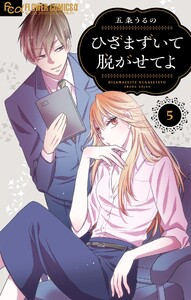 ひざまずいて脱がせてよ【番外編】【マイクロ】 (5) 電子書籍版