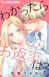 わかったらお返事は?【マイクロ】 (3) 電子書籍版