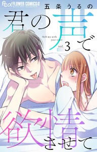 君の声で欲情させて【マイクロ】 (3) 電子書籍版