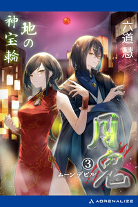 月鬼(3) 地の神宝輪 電子書籍版