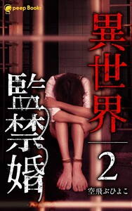 【2巻】異世界監禁婚(ノベル) 電子書籍版