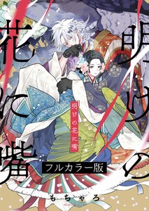明けの花に嘴【フルカラー版】(6) 電子書籍版
