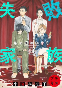 失敗家族 プチキス (14) 電子書籍版
