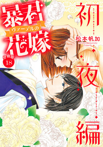 【分冊版】暴君ヴァーデルの花嫁 初夜編 (18) 電子書籍版