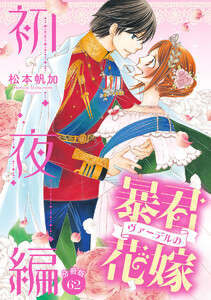 【分冊版】暴君ヴァーデルの花嫁 初夜編 (62) 電子書籍版