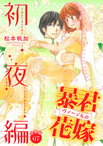 【分冊版】暴君ヴァーデルの花嫁 初夜編 (67) 電子書籍版