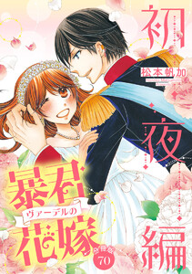【分冊版】暴君ヴァーデルの花嫁 初夜編 (70) 電子書籍版