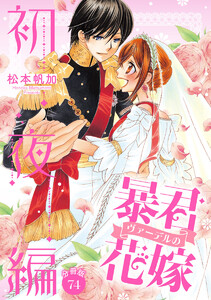 【分冊版】暴君ヴァーデルの花嫁 初夜編 (74) 電子書籍版