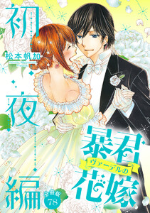 【分冊版】暴君ヴァーデルの花嫁 初夜編 (78) 電子書籍版