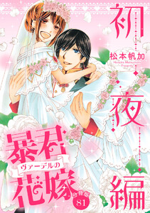 【分冊版】暴君ヴァーデルの花嫁 初夜編 (81) 電子書籍版