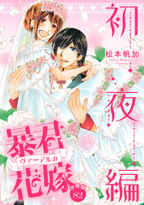 【分冊版】暴君ヴァーデルの花嫁 初夜編 (82) 電子書籍版