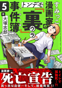 すみっこ漫画家のトンデモ『裏』事件簿 (5) 電子書籍版