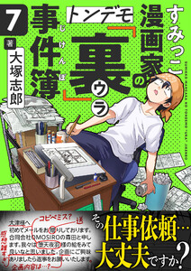 すみっこ漫画家のトンデモ『裏』事件簿 (7) 電子書籍版
