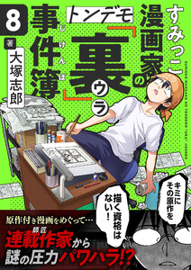 すみっこ漫画家のトンデモ『裏』事件簿 (8) 電子書籍版