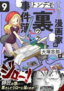 すみっこ漫画家のトンデモ『裏』事件簿 (9) 電子書籍版