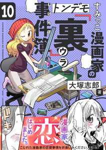 すみっこ漫画家のトンデモ『裏』事件簿 (10) 電子書籍版
