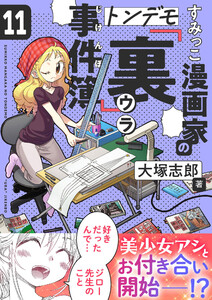 すみっこ漫画家のトンデモ『裏』事件簿 (11) 電子書籍版