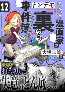 すみっこ漫画家のトンデモ『裏』事件簿 (12) 電子書籍版