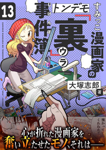 すみっこ漫画家のトンデモ『裏』事件簿 (13) 電子書籍版