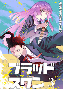 【合本版】ブラッドスワン第3巻 電子書籍版