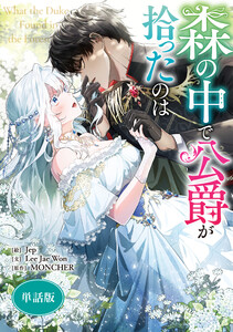森の中で公爵が拾ったのは 【単話版】 (2) 電子書籍版