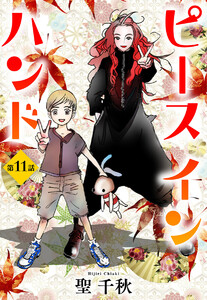 【単話売】ピース イン ハンド (11) 電子書籍版