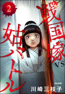 戦国嫁VS姑バトル(分冊版) 【第2話】 電子書籍版