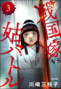 戦国嫁VS姑バトル(分冊版) 【第3話】 電子書籍版