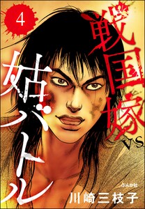 戦国嫁VS姑バトル(分冊版) 【第4話】 電子書籍版