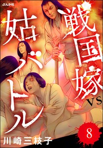 戦国嫁VS姑バトル(分冊版) 【第8話】 電子書籍版