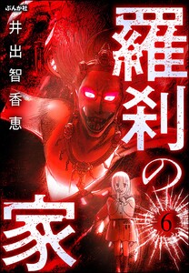 羅刹の家(分冊版) 【第6話】 電子書籍版