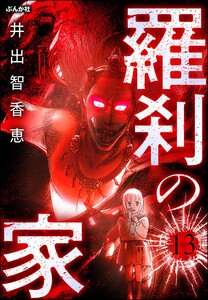 羅刹の家(分冊版) 【第13話】 電子書籍版